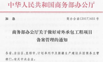 商務部辦公廳加急通知 加強對外承包工程項目備案管理，保障“一帶一路”工程高質量推進
