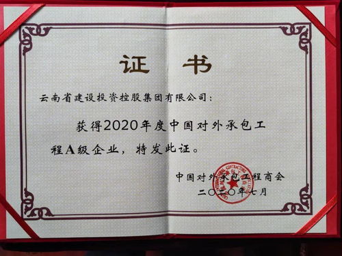 集團榮獲2020年度對外承包工程行業A級企業稱號，彰顯卓越實力與全球擔當